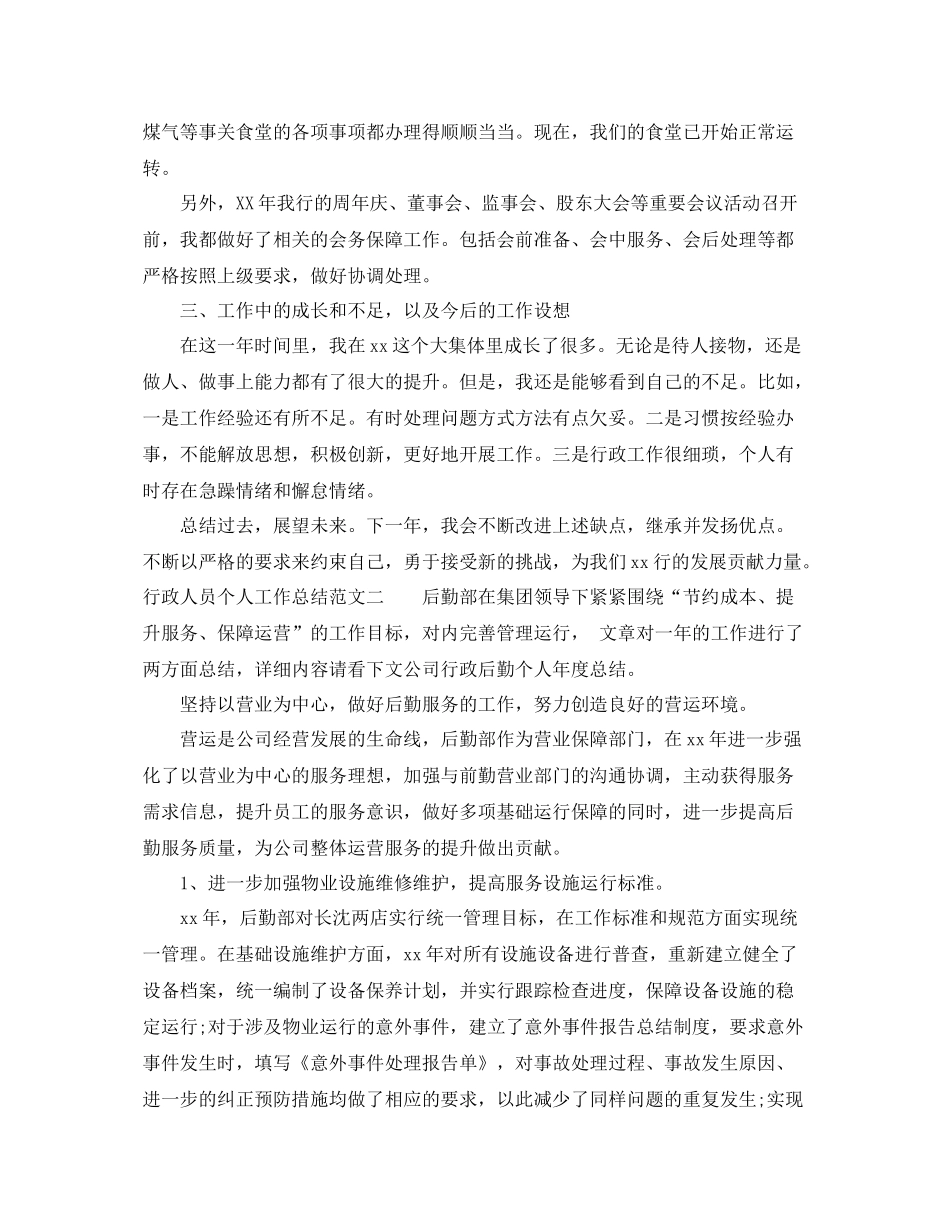 行政人员个人工作总结 _第2页
