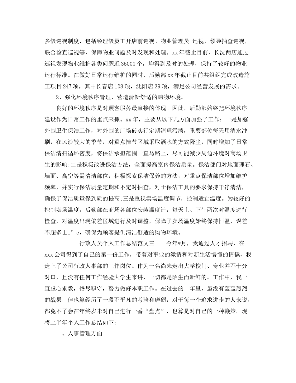 行政人员个人工作总结 _第3页