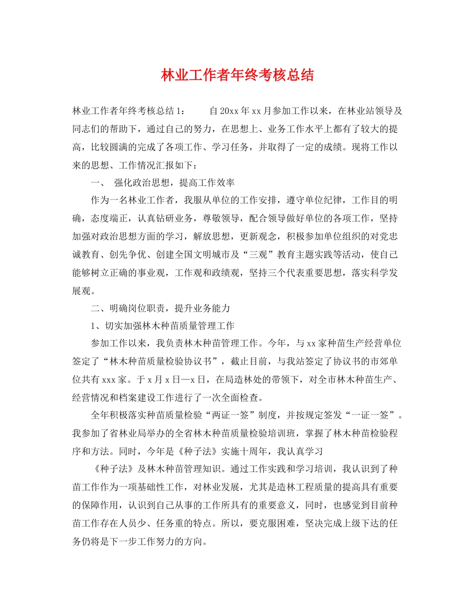 林业工作者年终考核总结 _第1页