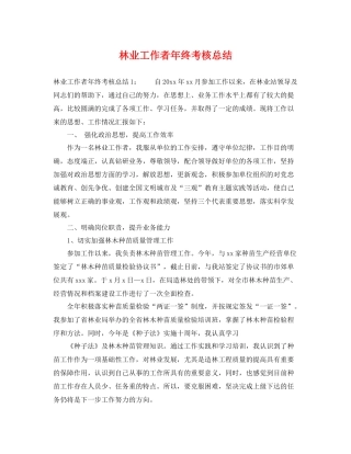 林业工作者年终考核总结 