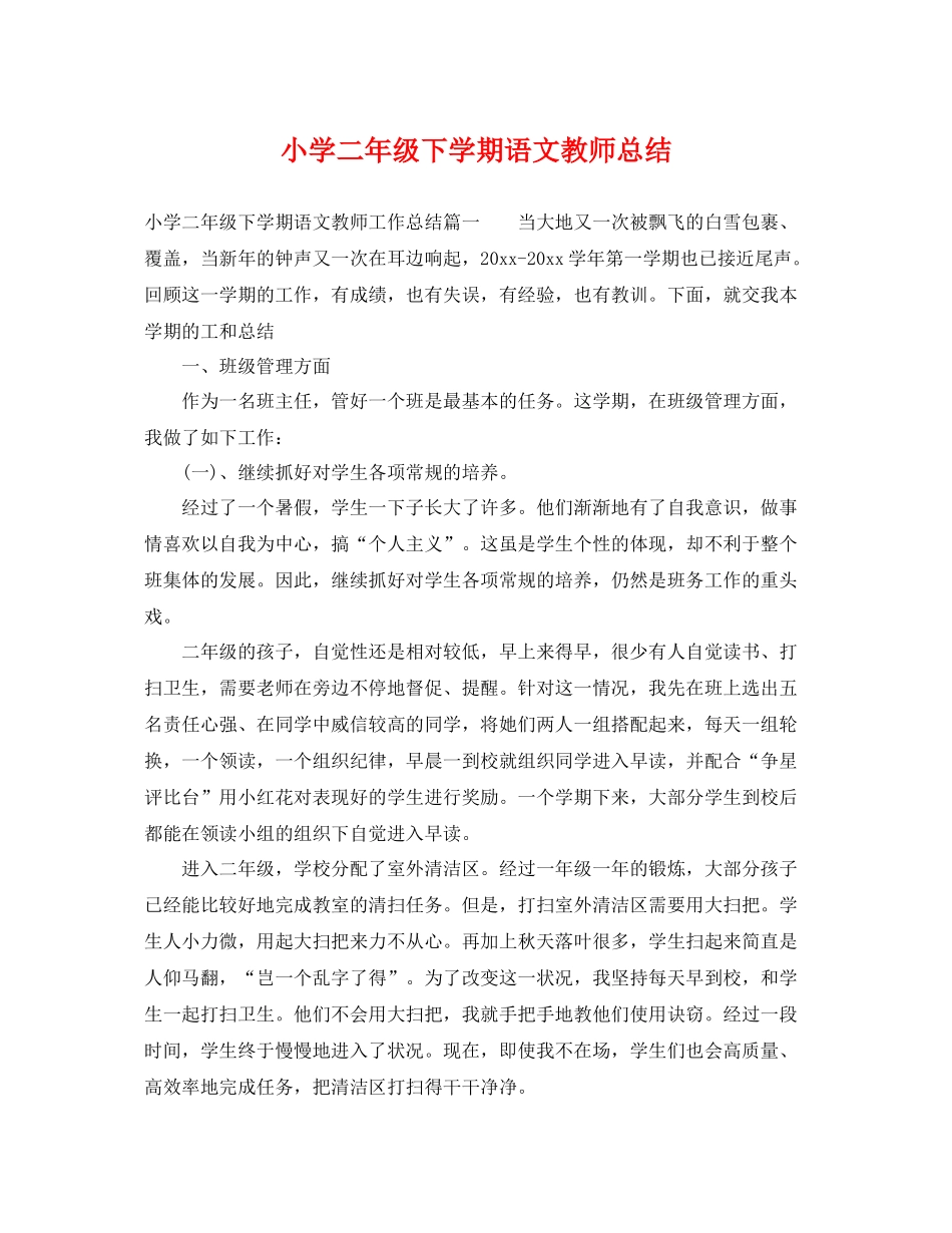 小学二年级下学期语文教师总结 _第1页