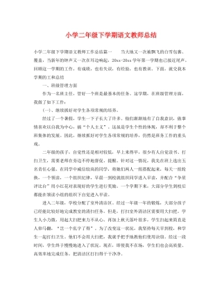 小学二年级下学期语文教师总结 