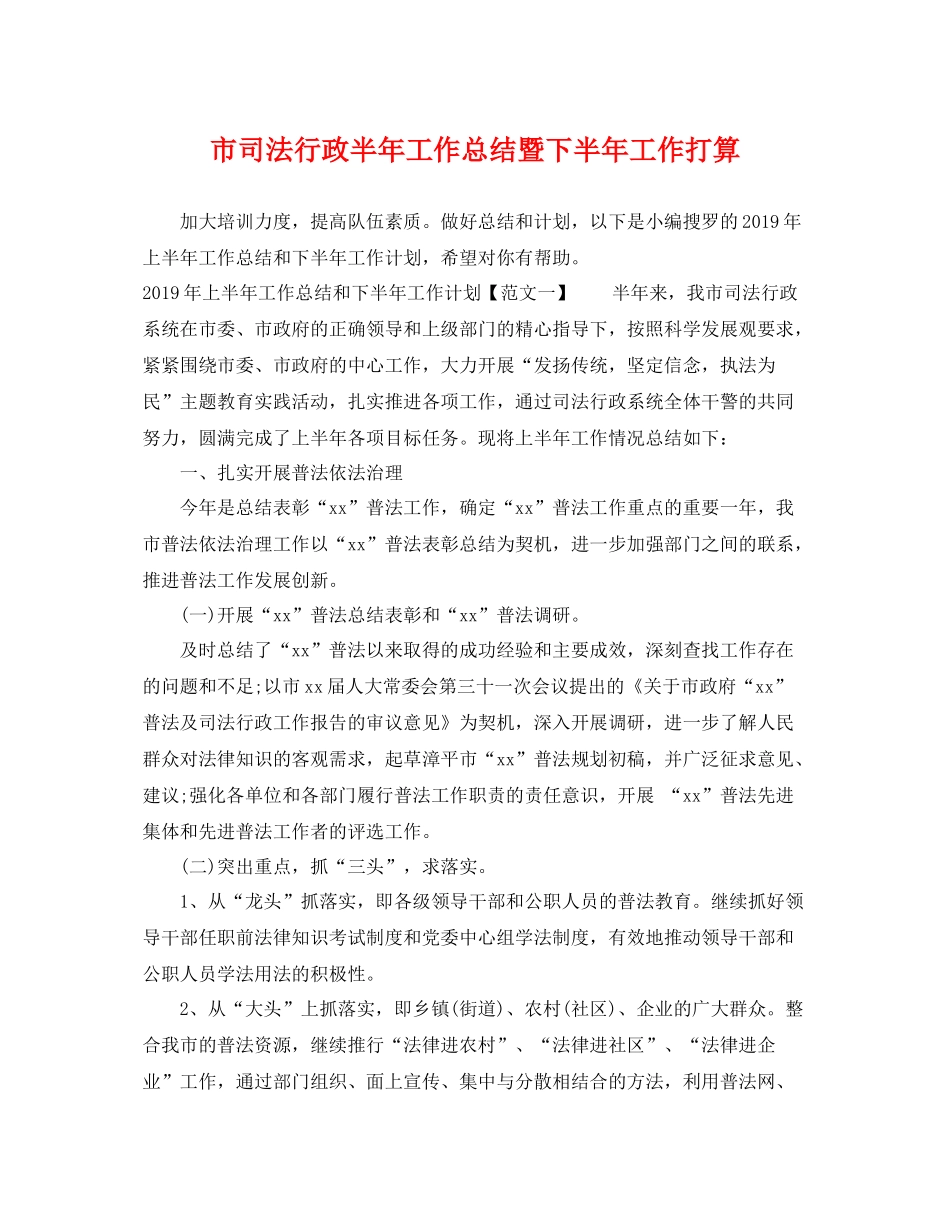 市司法行政半年工作总结暨下半年工作打算 _第1页