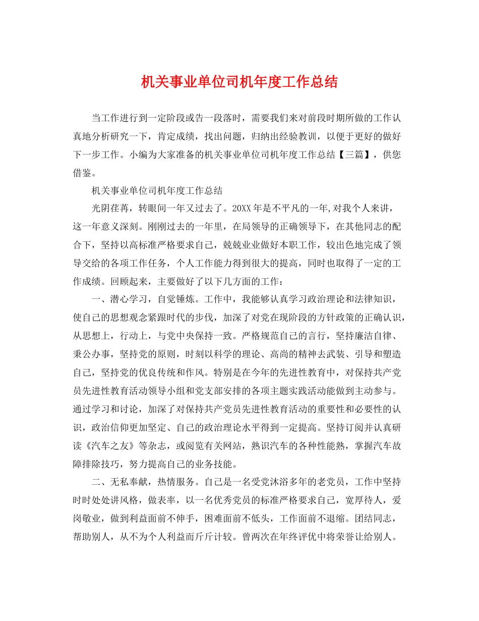 机关事业单位司机年度工作总结 _第1页