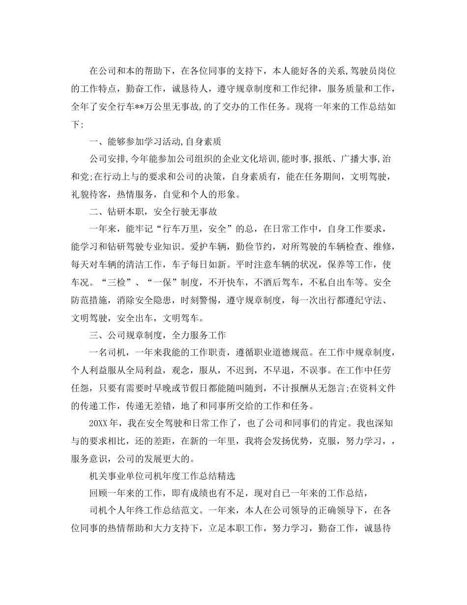 机关事业单位司机年度工作总结 _第3页
