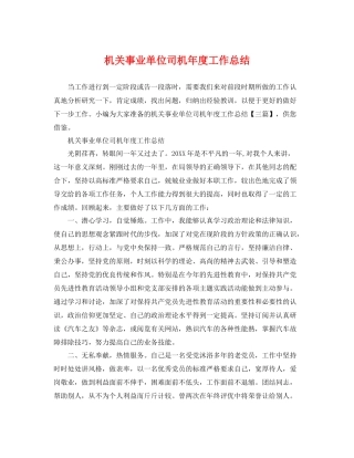 机关事业单位司机年度工作总结 