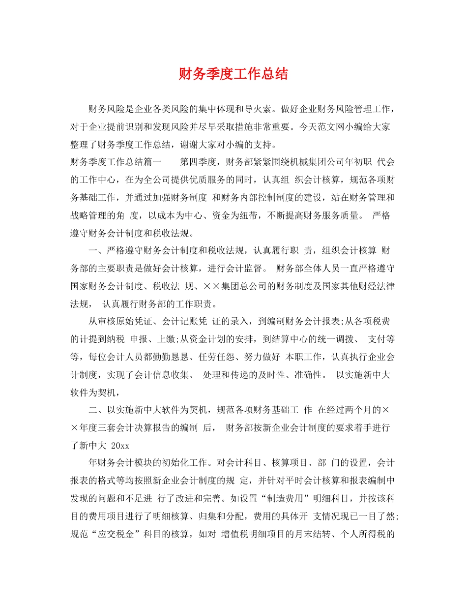 财务季度工作总结 _第1页