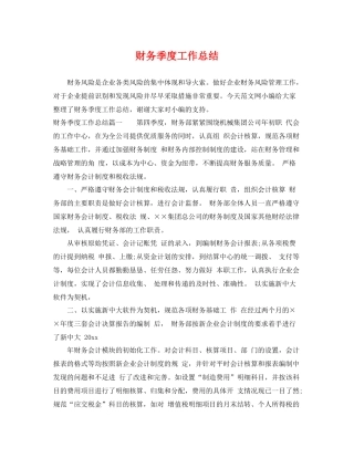 财务季度工作总结 