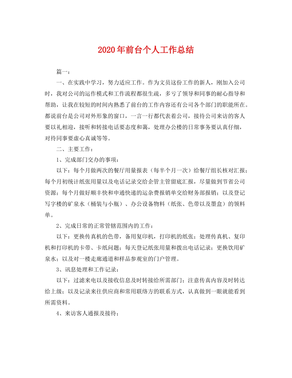 2020年前台个人工作总结 _第1页