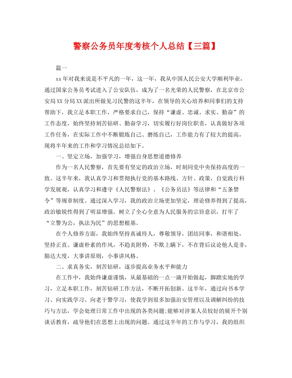 警察公务员年度考核个人总结【三篇】 _第1页