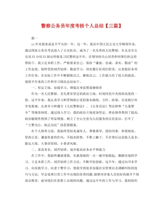 警察公务员年度考核个人总结【三篇】 