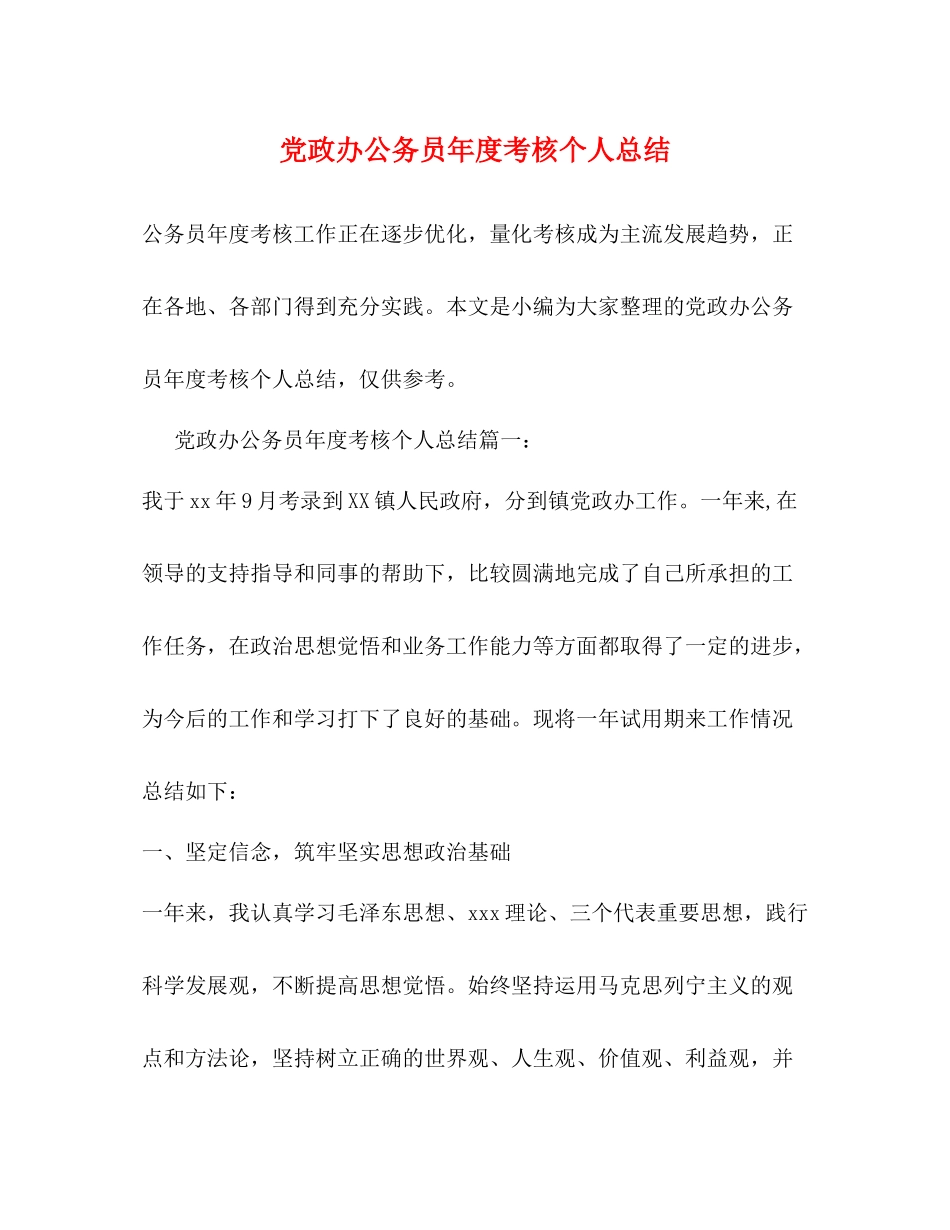 党政办公务员年度考核个人总结 _第1页