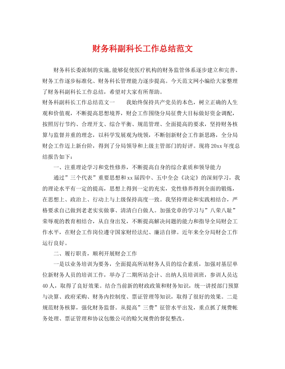 财务科副科长工作总结范文 _第1页