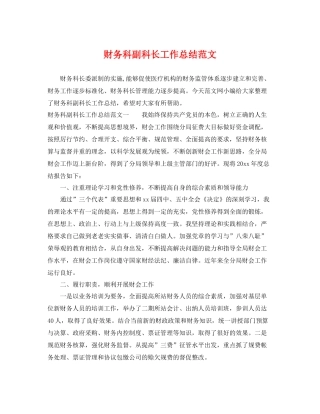 财务科副科长工作总结范文 