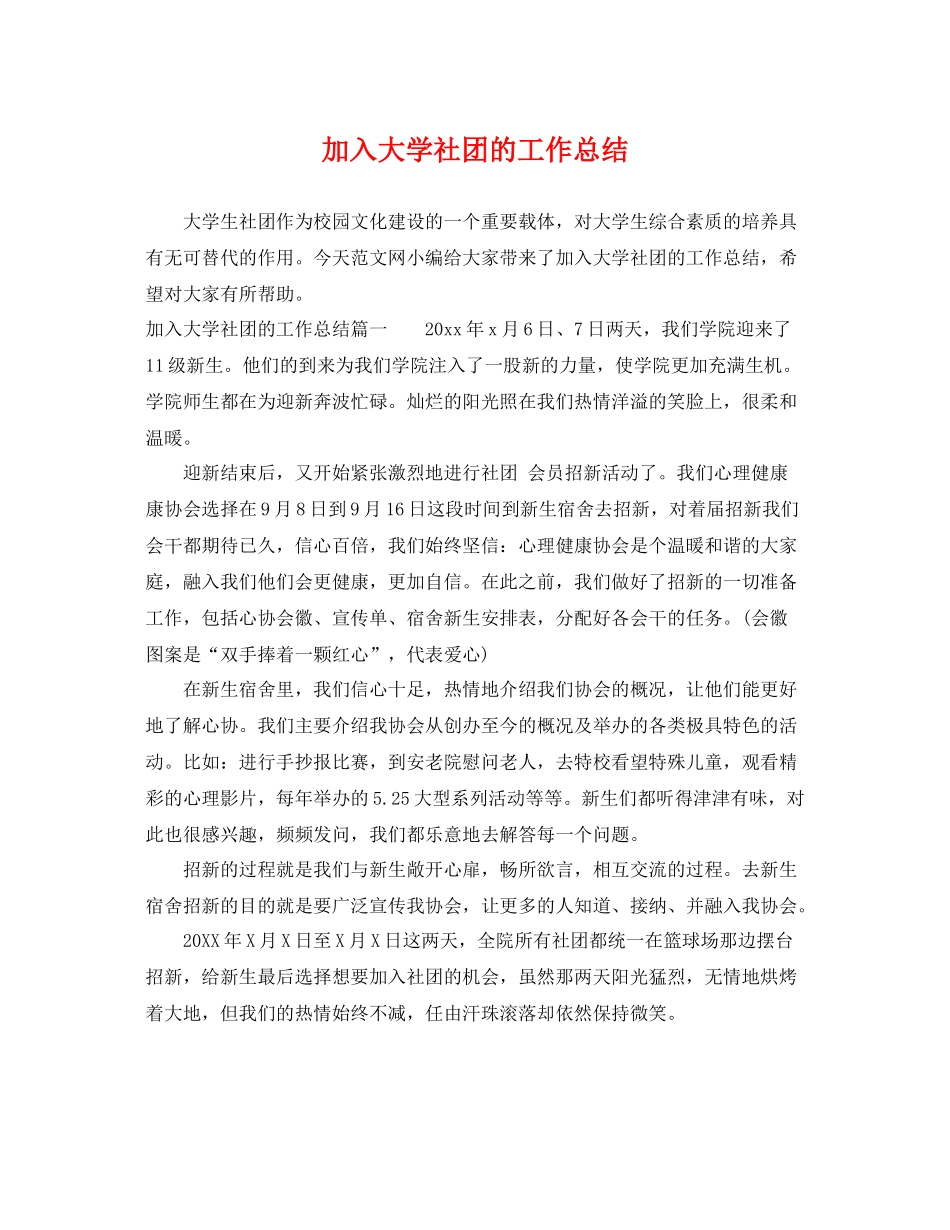 加入大学社团的工作总结 _第1页