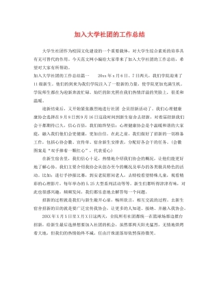 加入大学社团的工作总结 