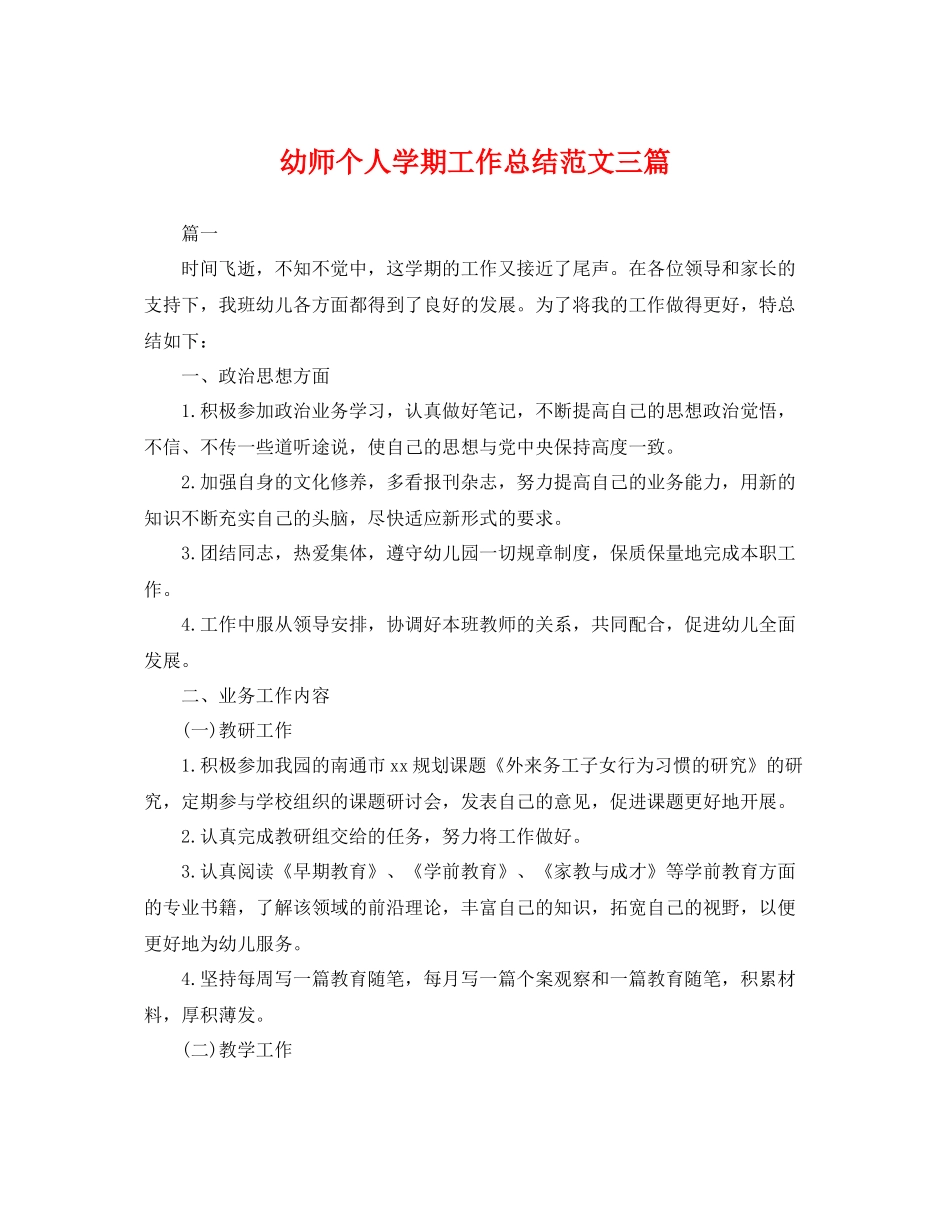 幼师个人学期工作总结范文三篇 _第1页
