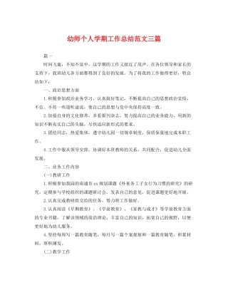 幼师个人学期工作总结范文三篇 