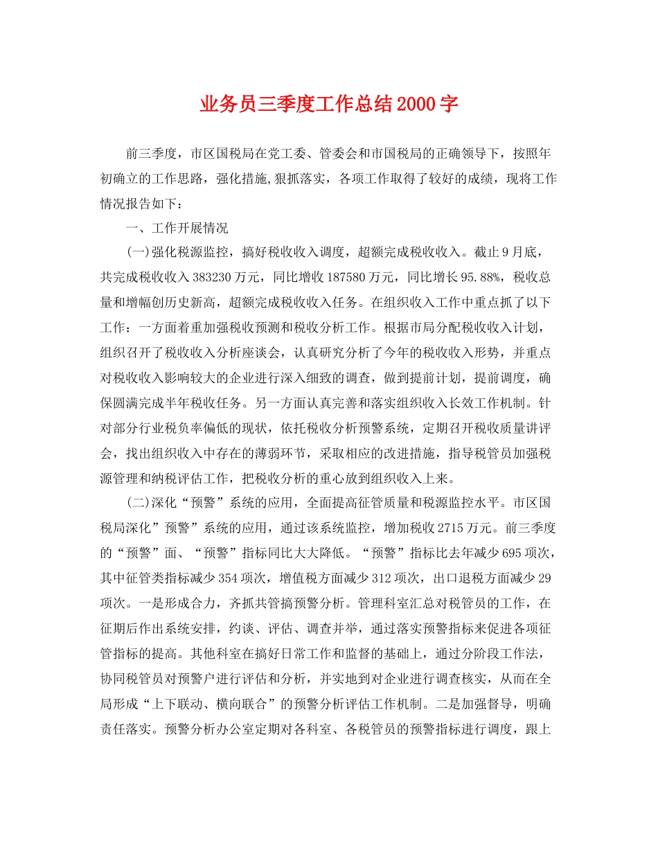 业务员三季度工作总结2000字 _第1页