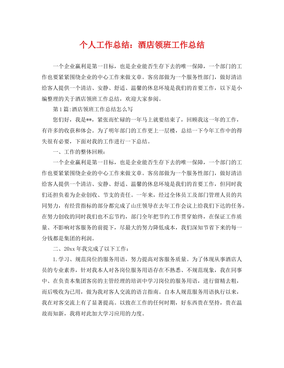 个人工作总结酒店领班工作总结 _第1页