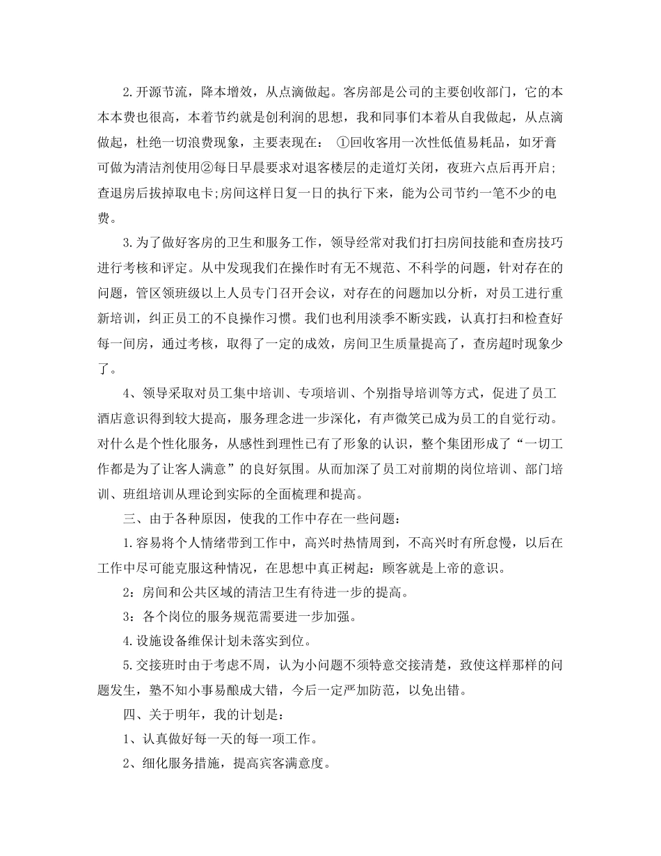 个人工作总结酒店领班工作总结 _第2页