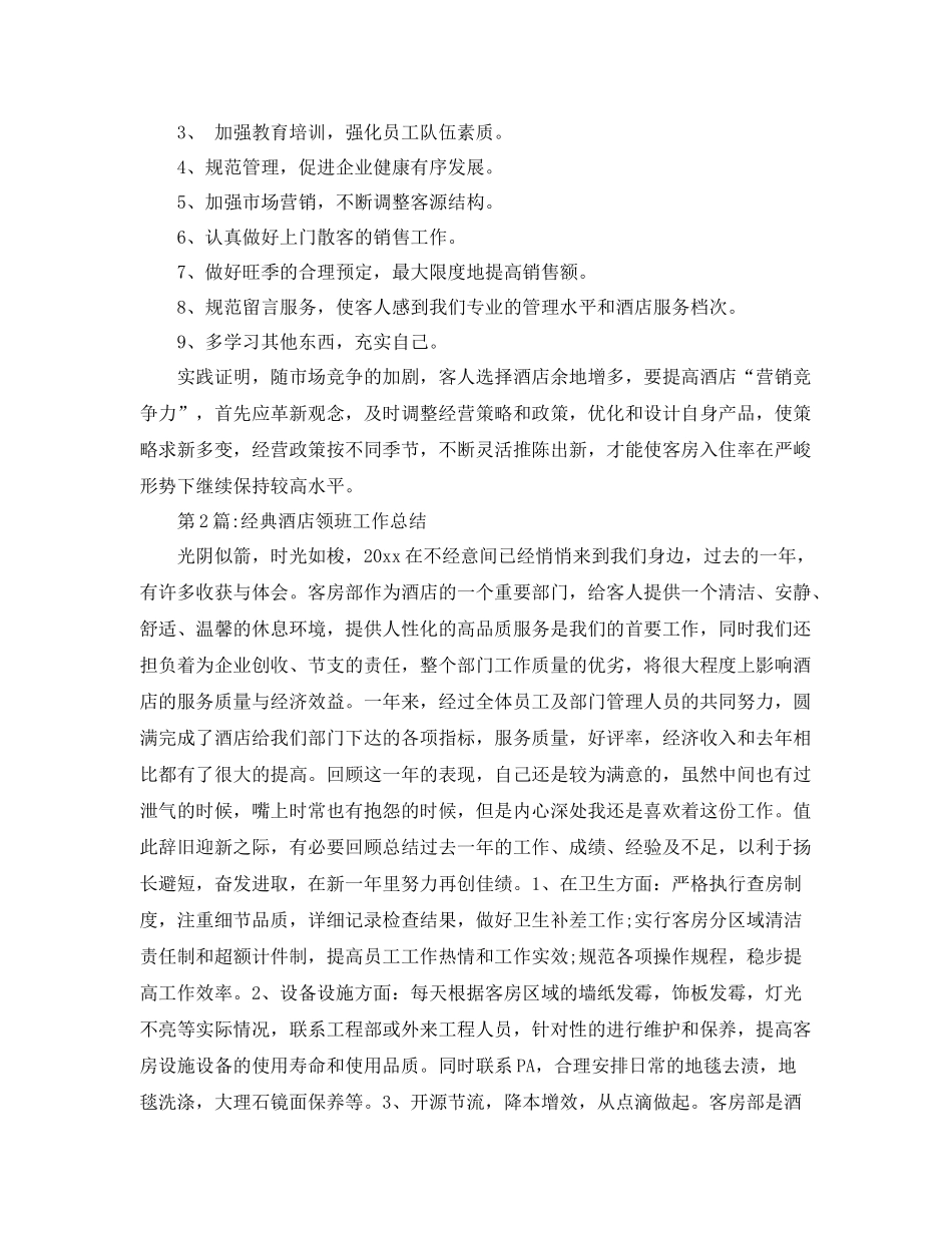 个人工作总结酒店领班工作总结 _第3页