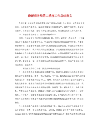 最新商务局第二季度工作总结范文 