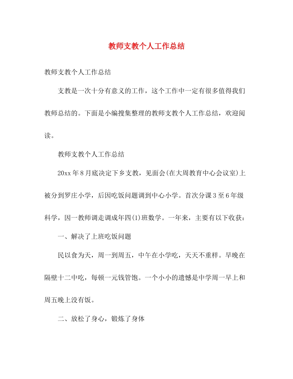 教师支教个人工作总结 _第1页