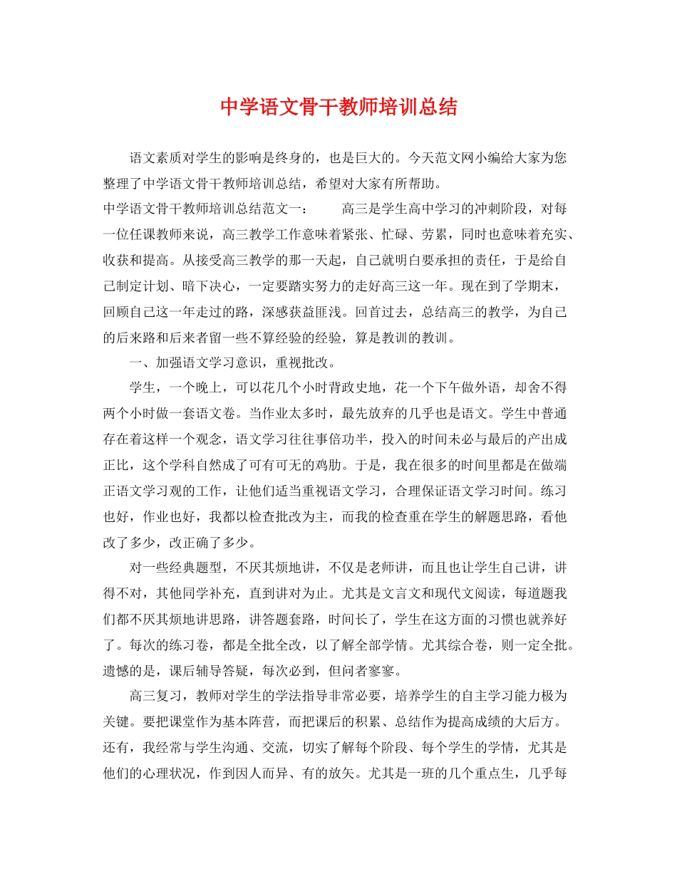 语文骨干教师培训总结 _第1页