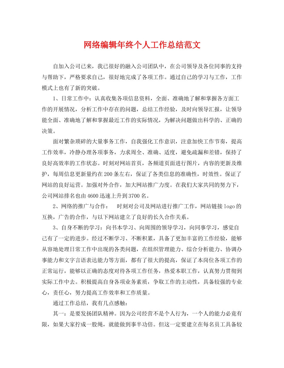 网络编辑年终个人工作总结范文 _第1页