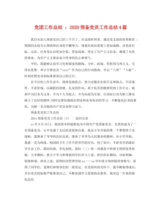 党团工作总结 2020预备党员工作总结4篇 