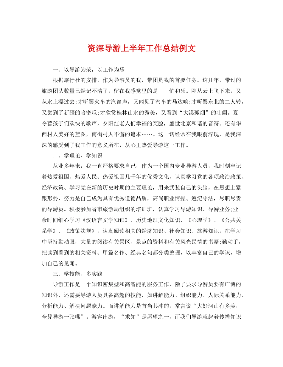 资深导游上半年工作总结例文 _第1页