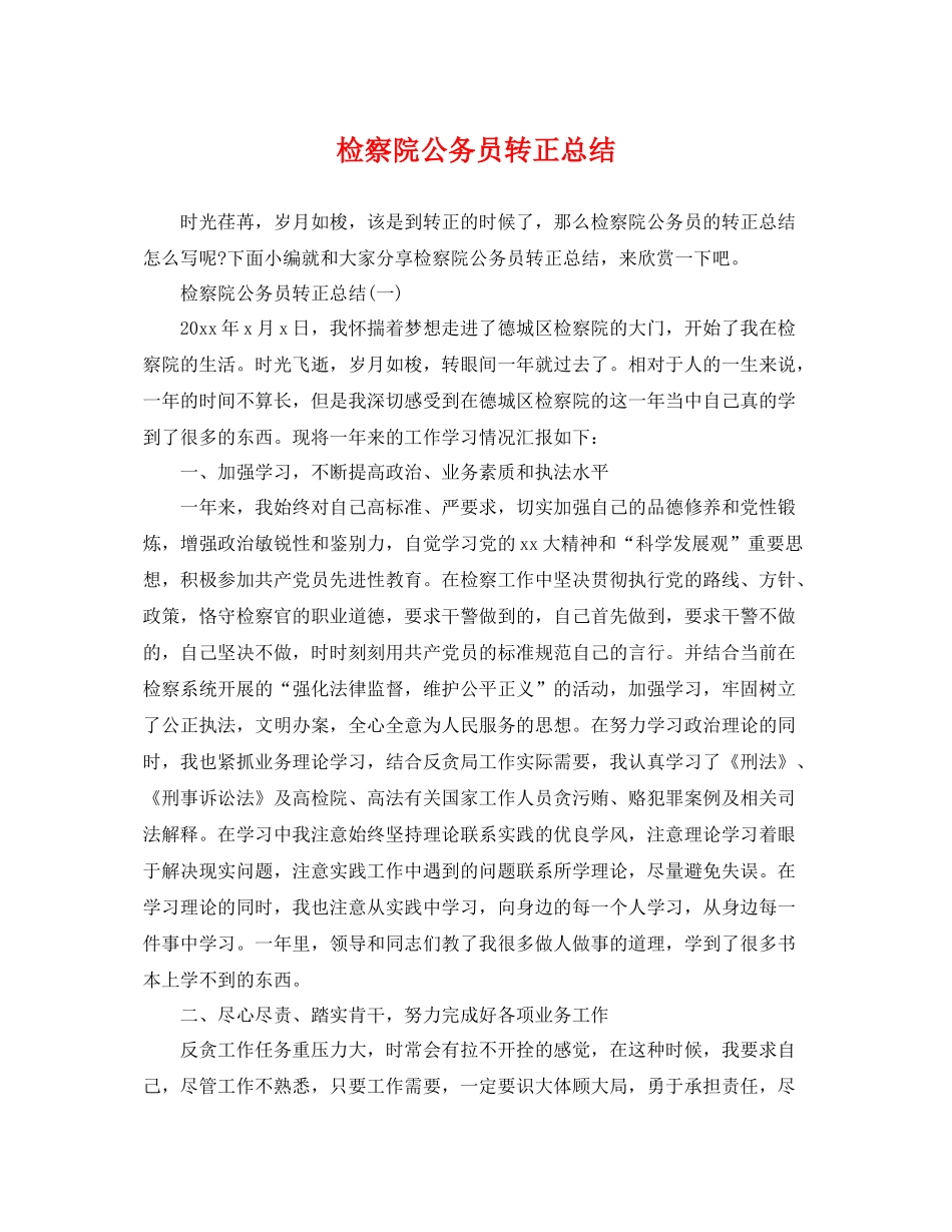 检察院公务员转正总结 _第1页