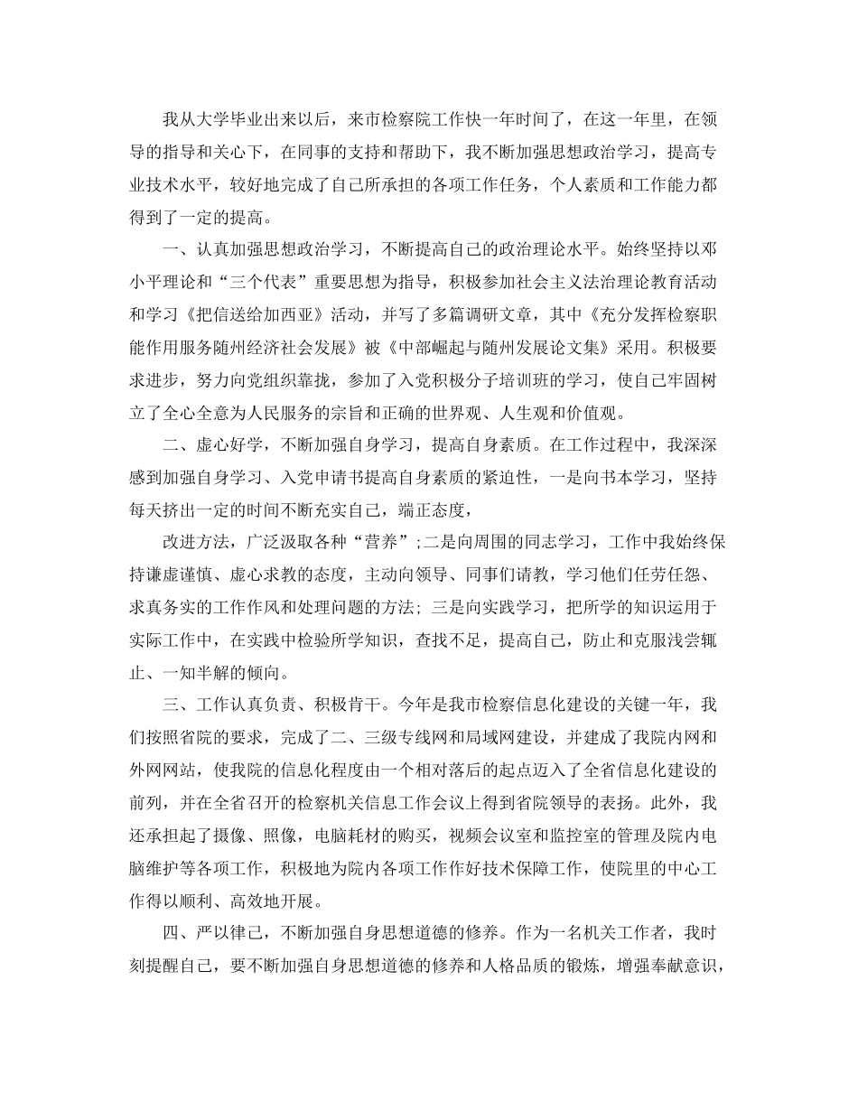 检察院公务员转正总结 _第3页