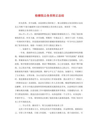 检察院公务员转正总结 