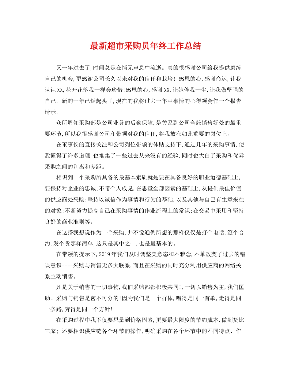 最新超市采购员年终工作总结 _第1页