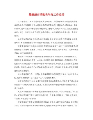 最新超市采购员年终工作总结 