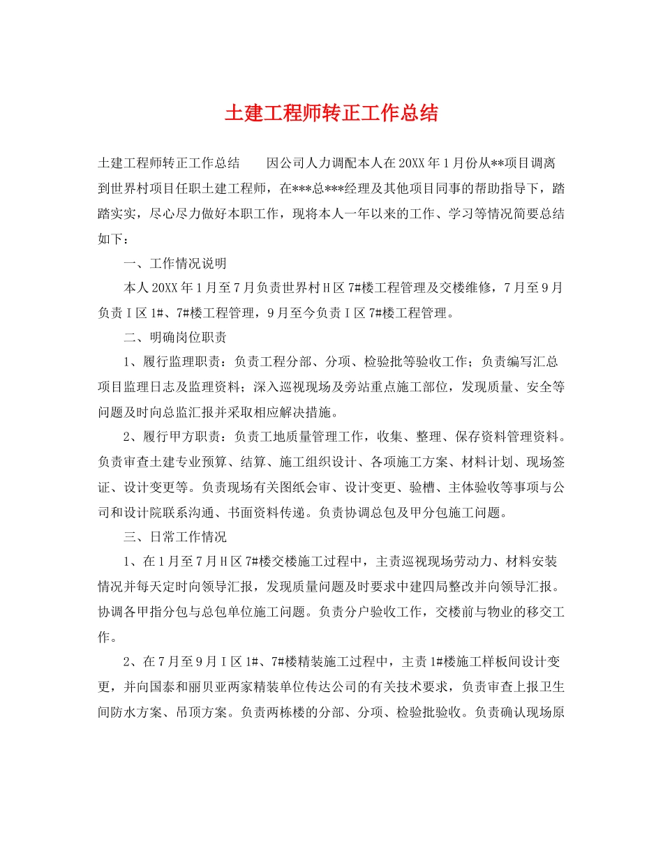 土建工程师转正工作总结 _第1页