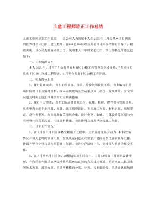 土建工程师转正工作总结 