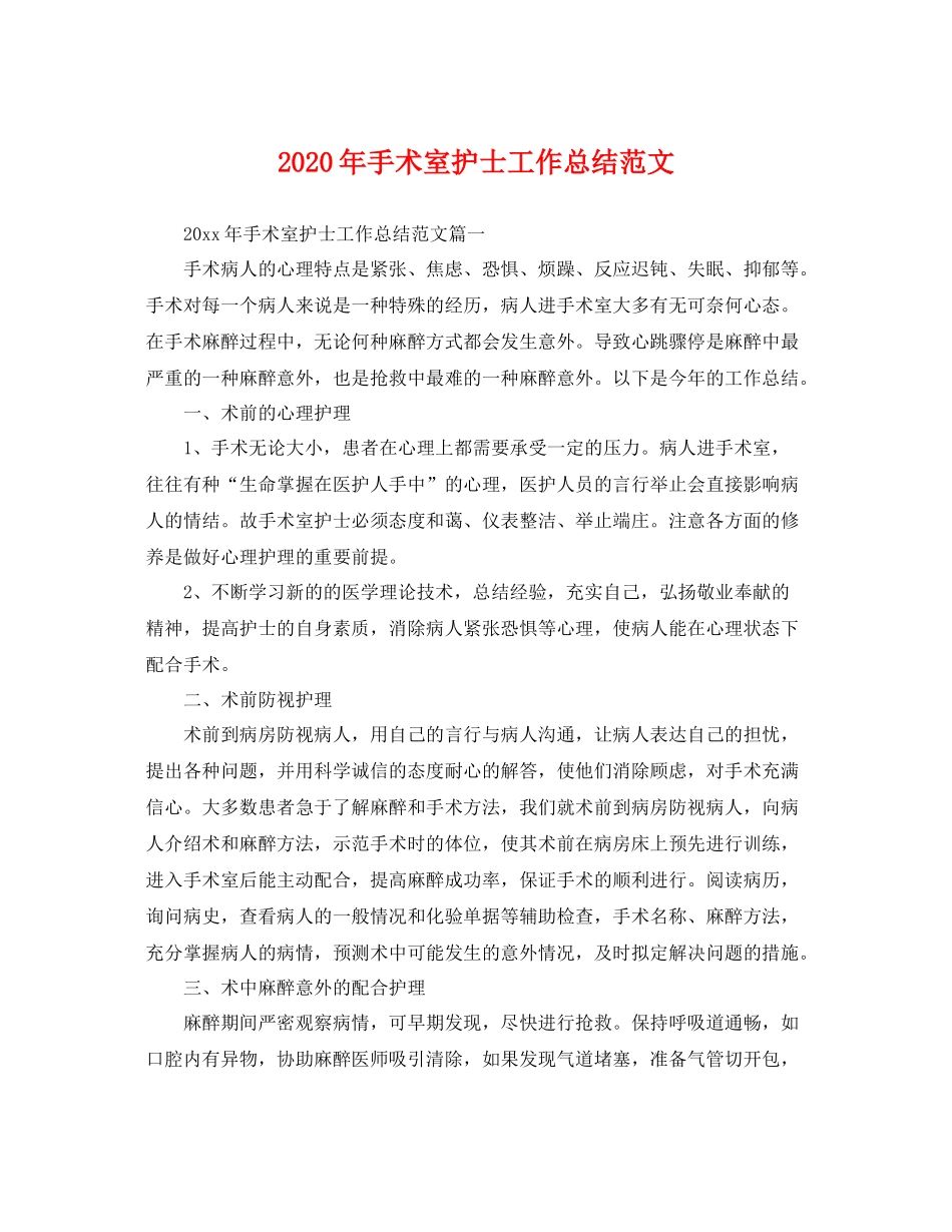 2020年手术室护士工作总结范文 _第1页