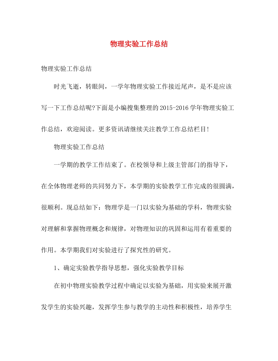 物理实验工作总结 _第1页