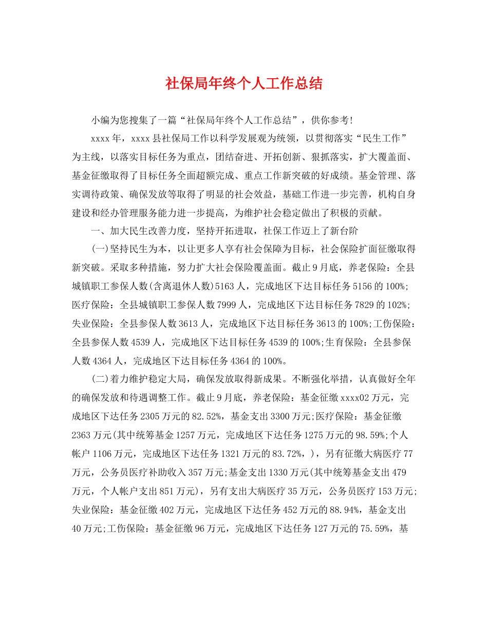 社保局年终个人工作总结 _第1页