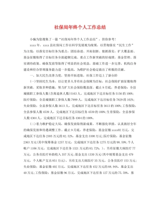 社保局年终个人工作总结 