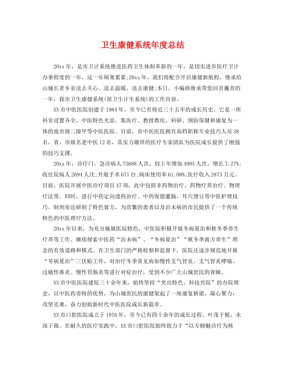 卫生康健系统年度总结 _第1页