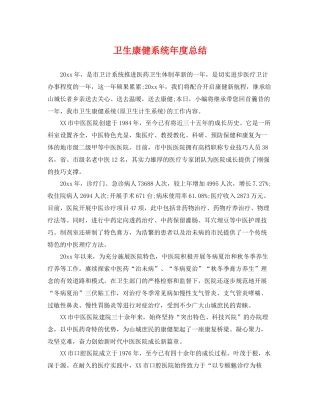 卫生康健系统年度总结 