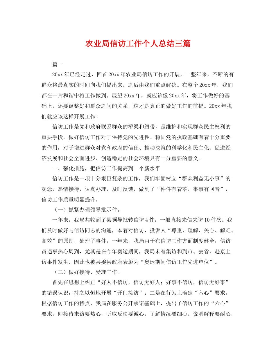 农业局信访工作个人总结三篇 _第1页
