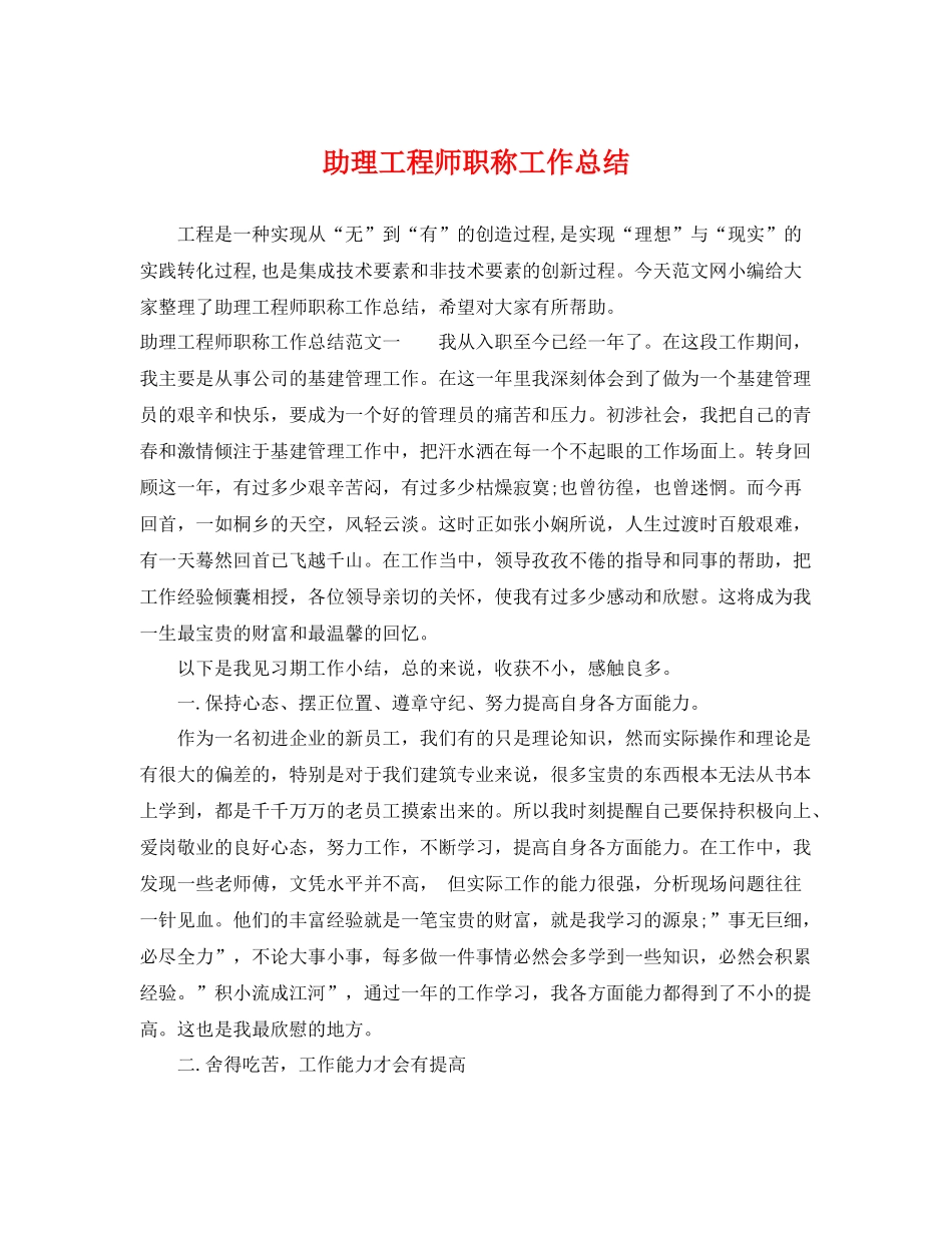 助理工程师职称工作总结 _第1页