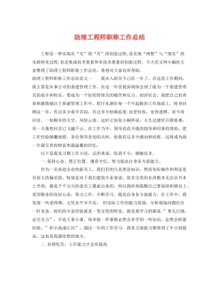 助理工程师职称工作总结 