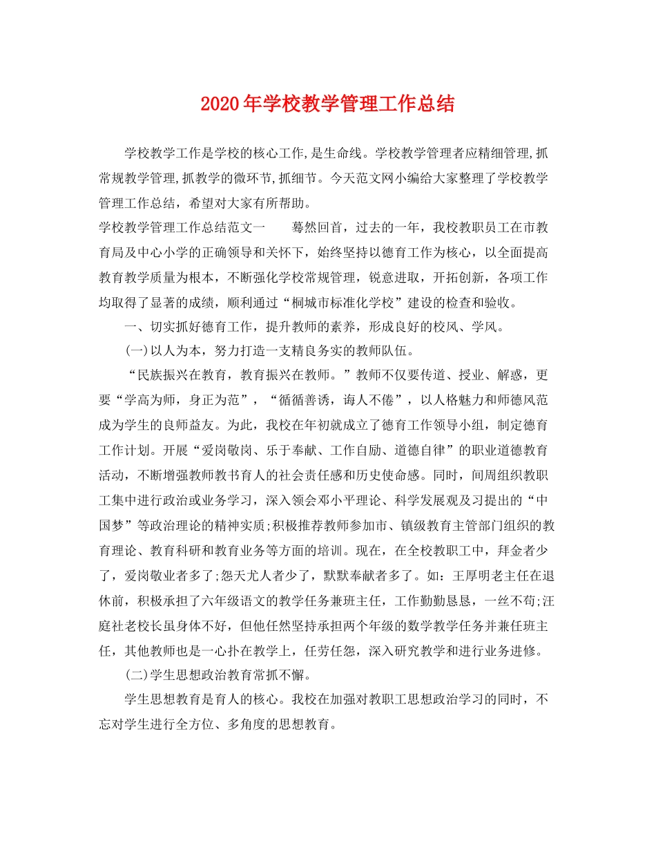 2020年学校教学管理工作总结 _第1页