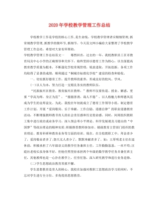 2020年学校教学管理工作总结 